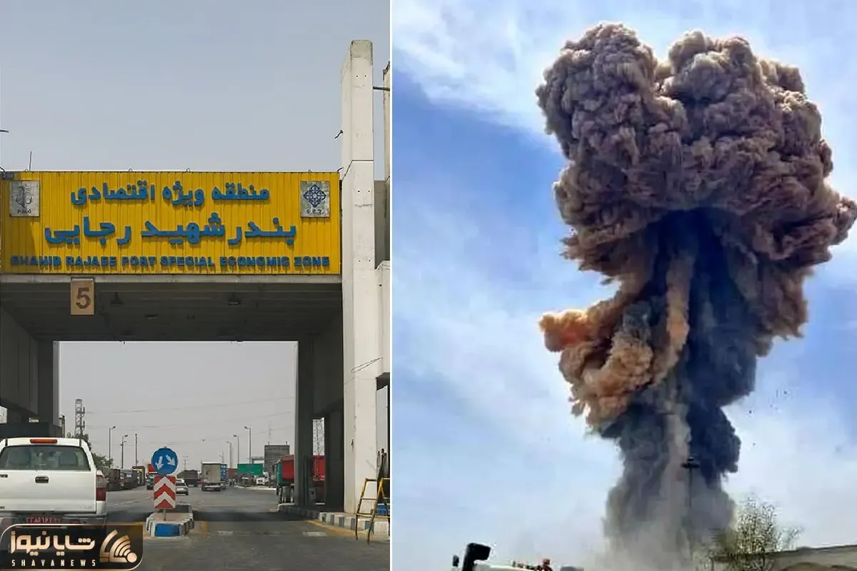 تصاویر؛ انفجار مهیب در اسکله شهید رجایی با خسارات فراوان