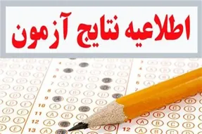 زمان اعلام نتایج آزمون استخدامی مشخص شد