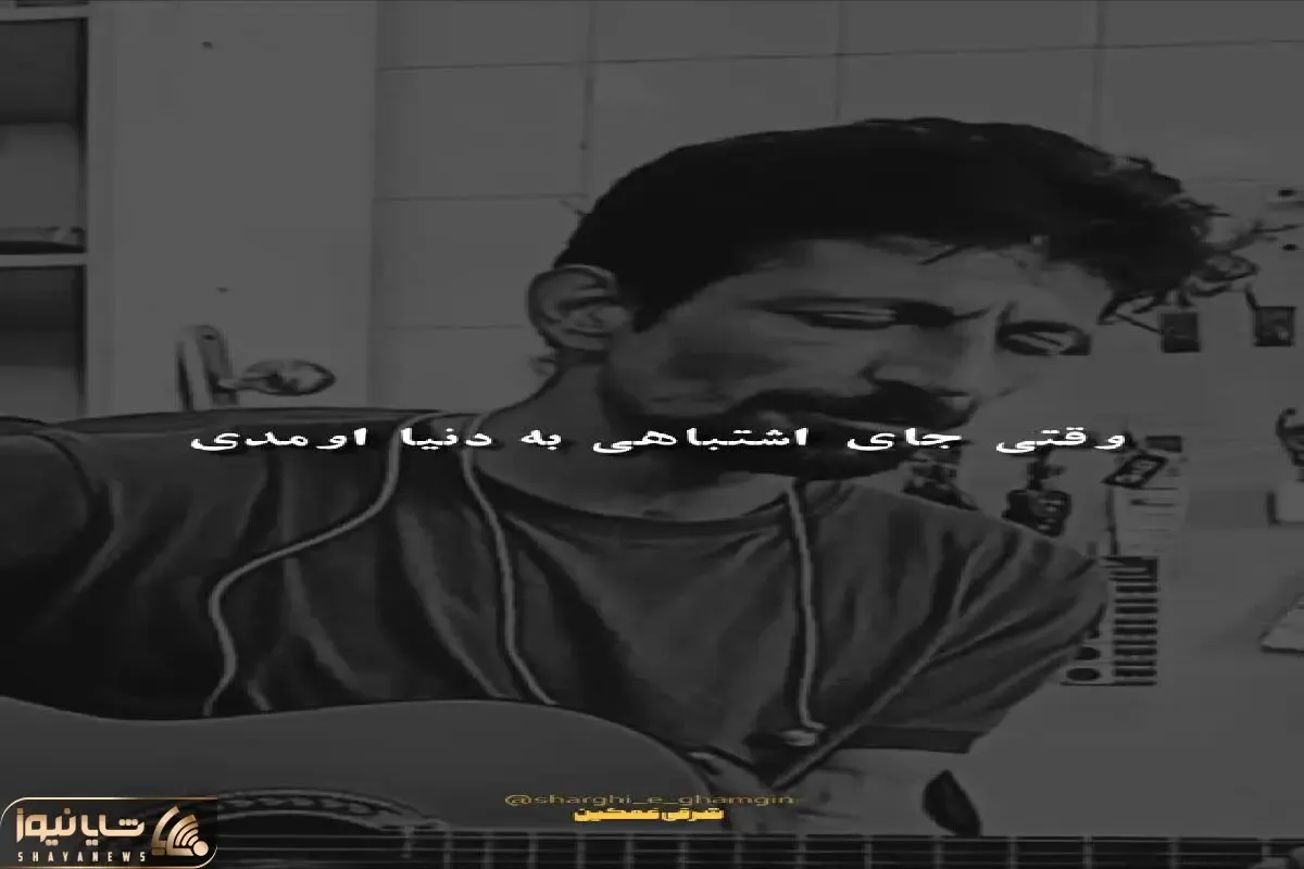 آواز احساسی؛ این آقا به قیافش نمیاد ولی وقتی میخونه دلت بلرزه میاد بنازم حنجره اش طلاس