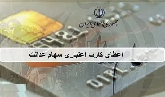 کارت اعتباری سهام عدالت چیست و چه کاربردی دارد؟