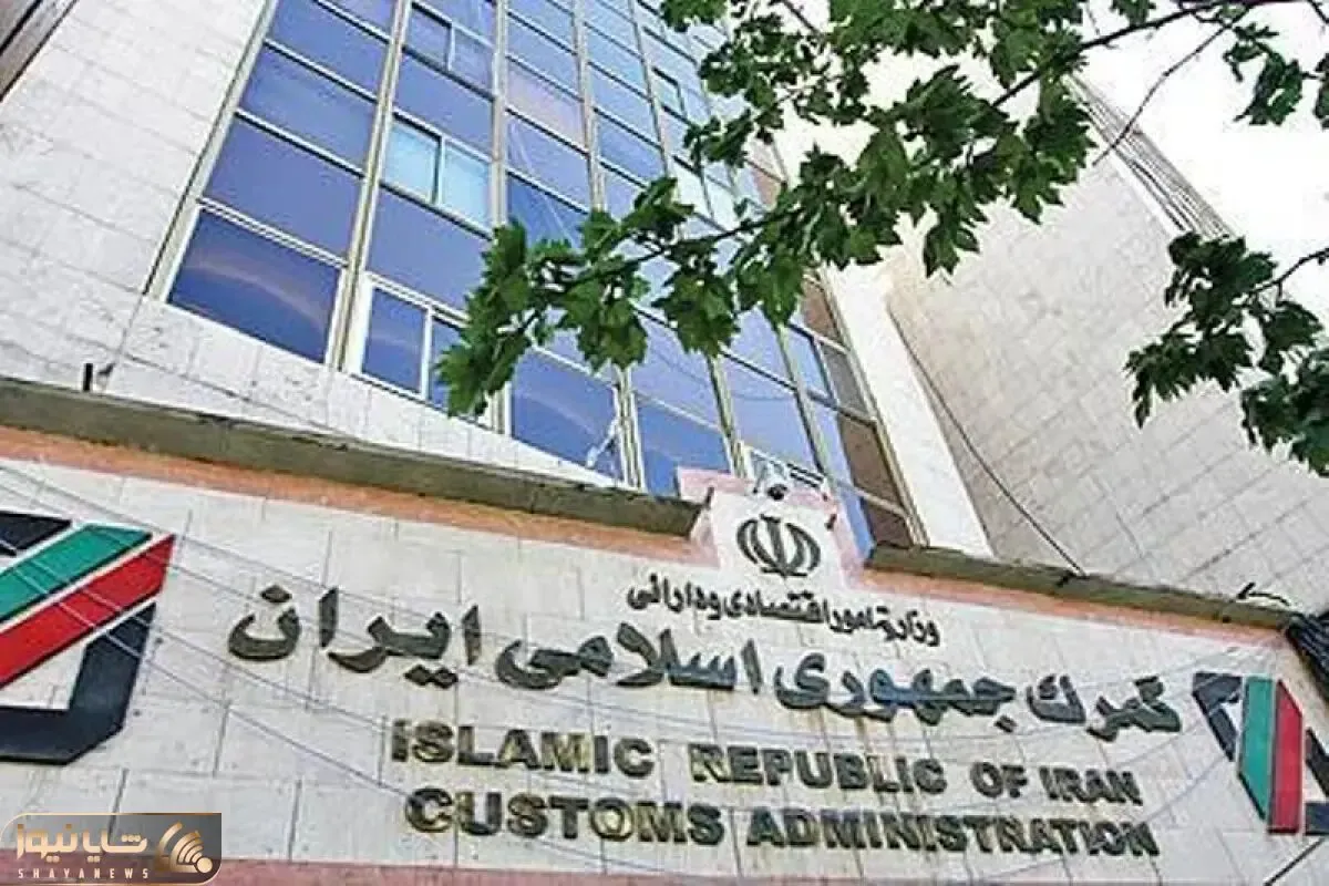 عملیات گمرکی در گمرکات کشور در روزهای تعطیل برقرار است