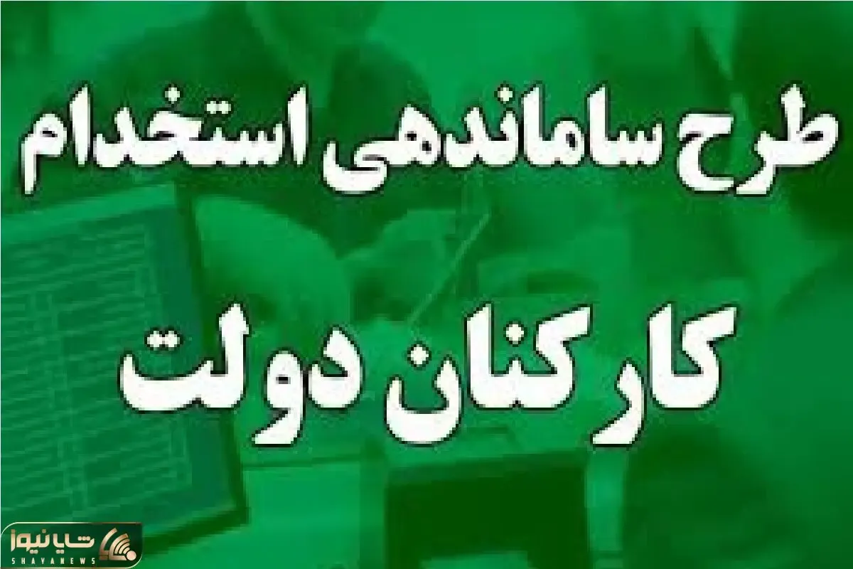 کارمندان آماده تحول باشند/ طرح ساماندهی دولت وارد فاز اجرایی شد