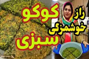 آموزش آشپزی؛ رازهای نهان خوشمزگی کوکو سبزی