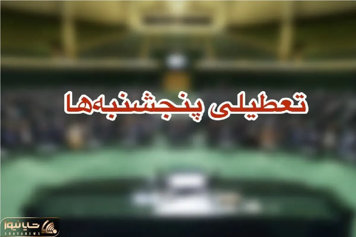 پنجشنبه ها تعطیل شد؟