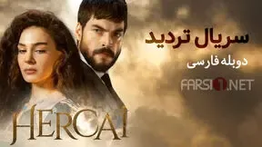 دانلود قسمت 103 سریال ترکی تردید (Hercai) دوبله فارسی/ 18+ بدون سانسور