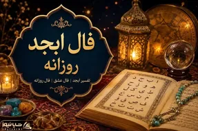 فال ابجد امروز چهارشنبه ۲۲ مهر ۱۴۰۵