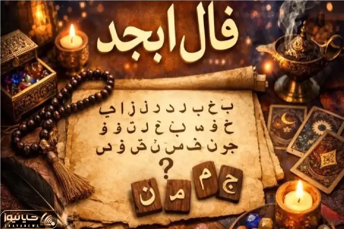 فال ابجد امروز یکشنبه 24 خرداد ماه 1405