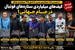 چمدان های گران قیمت ستارهای فوتبال در جام جهانی | ۸۵ میلیارد قیمت یک کیف دستی!