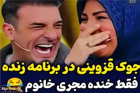 سکانس شادان؛ میثم درویشان پور تو برنامه جوک قزوینی میگه همه روده بر شدن /خانم مجری رو