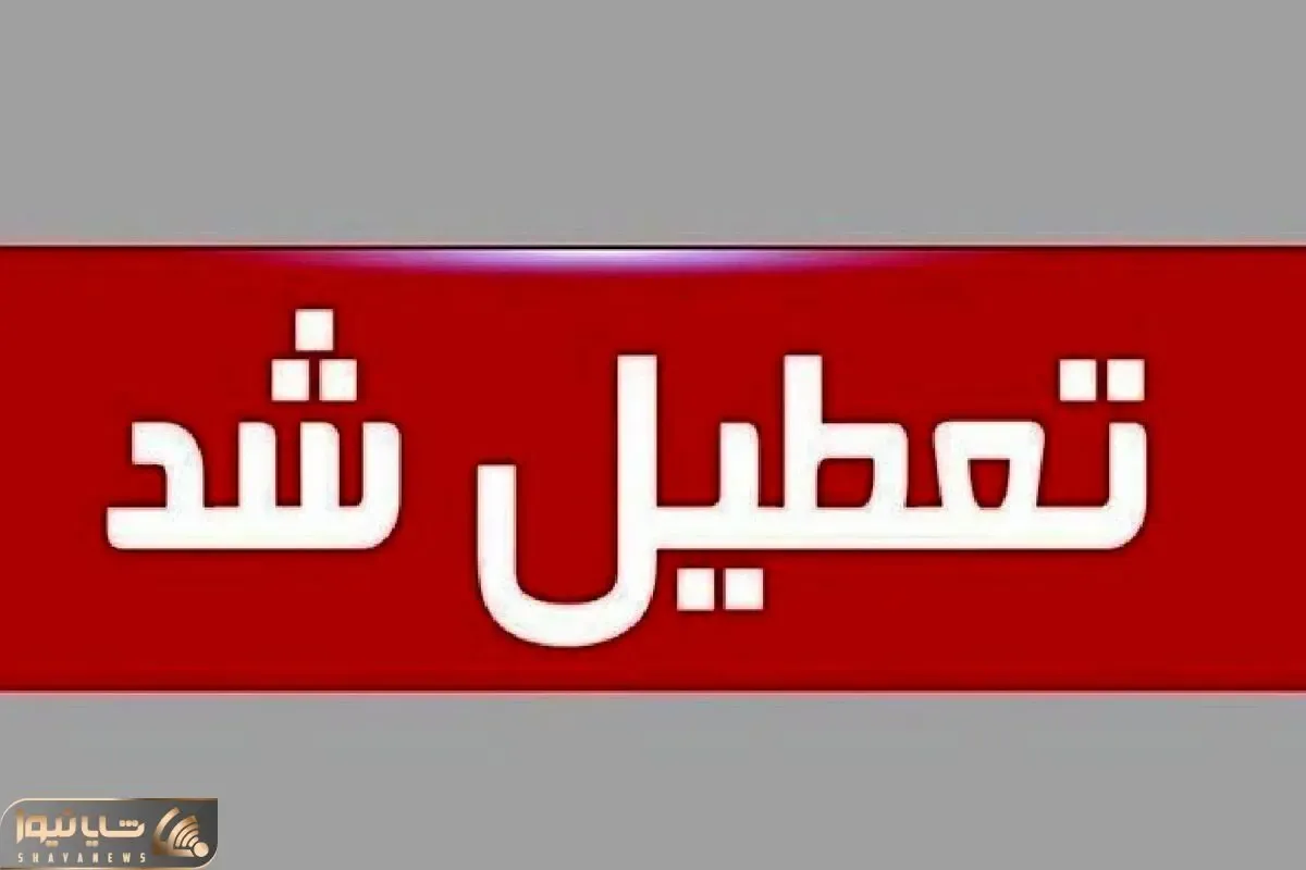 آخرین خبرها از وضعیت تعطیلی و مجازی شدن مدارس تهران فردا دوشنبه 6 بهمن