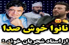صدای مخملی یک نانوا در صداتو؛ اجرای آهنگ شجریانش همه رو میخکوب کرد