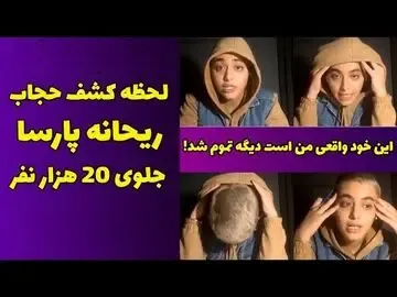 لایو کشف حجاب ریحانه پارسا؛ ریحانه برای همیشه خداحافظی کرد؟