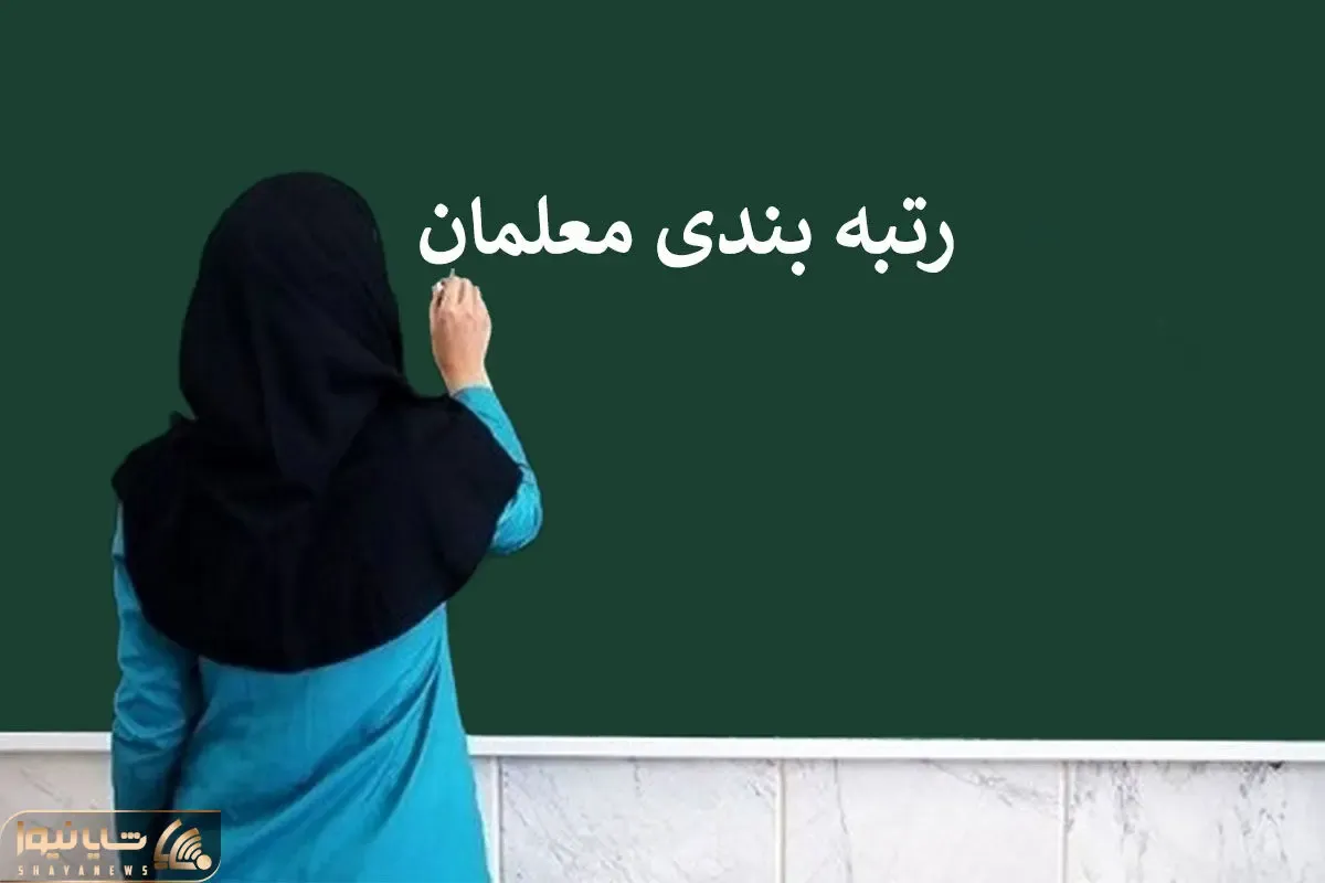 خبری مهم در مورد وضعیت رتبه بندی معلمان بازنشسته