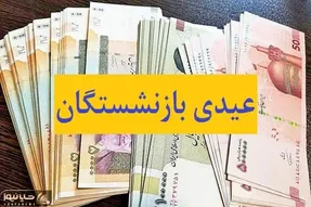 عیدی بازنشستگان کشوری واریز شد؛ امسال یک خانواده ۵ نفره چقدر عیدی می‌ گیرد؟