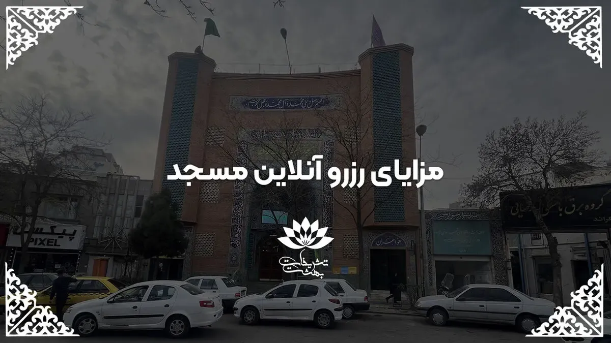 مزایای رزرو آنلاین مسجد در مشهد
