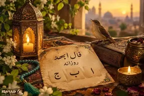 فال ابجد امروز شنبه ۲۵ مهر ۱۴۰۵