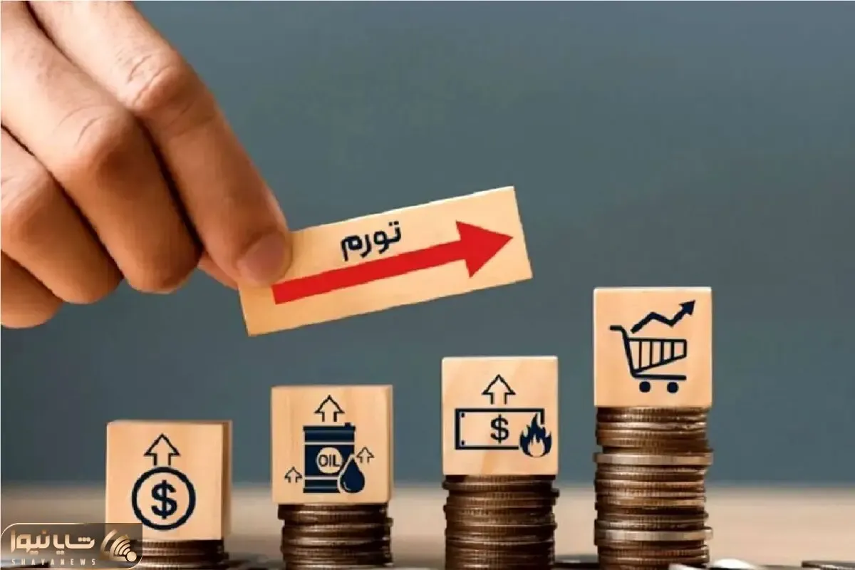پیش‌بینی جدید از تورم ایران تا پایان سال 1406؛ تورم در سناریوی توافق چقدره؟
