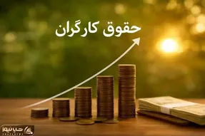 افزایش ۵۰ درصدی حقوق کارگران در سال 1405 قطعی است؟