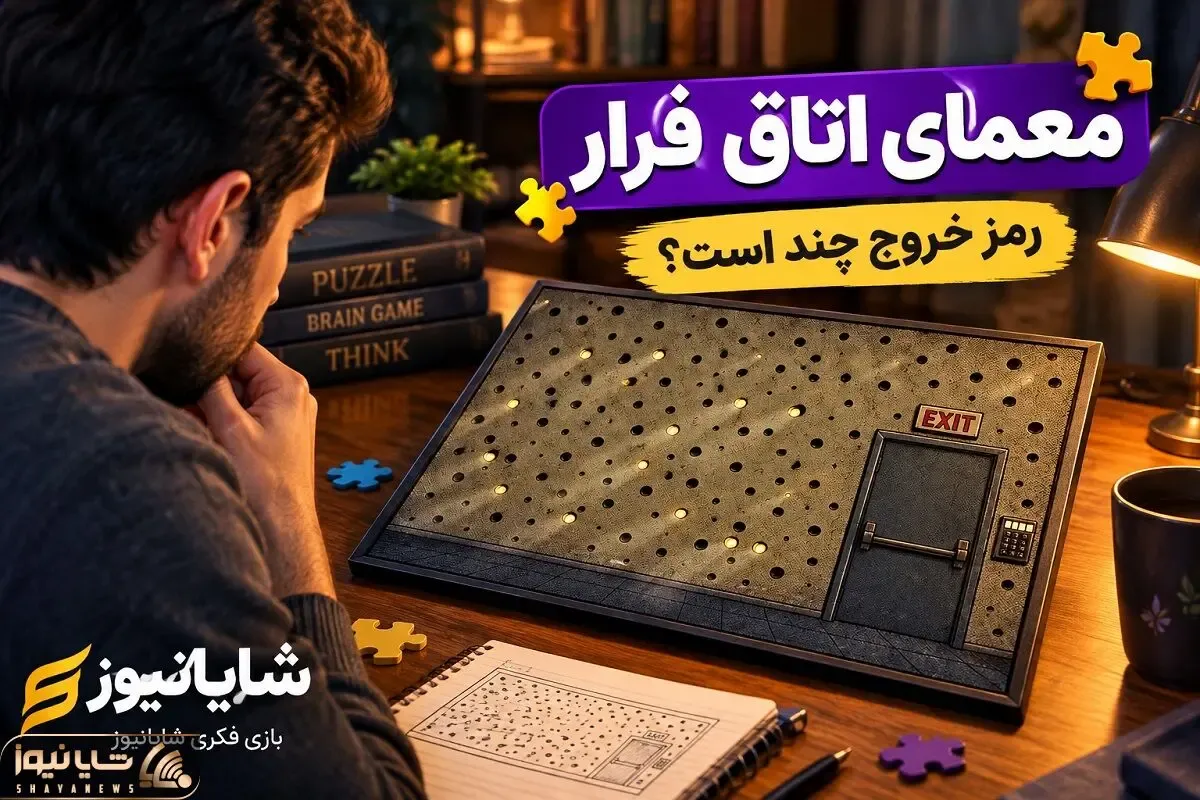 بازی فکری؛ خوب دقت کن به معمای اتاق فرار و بگو رمز در چیست