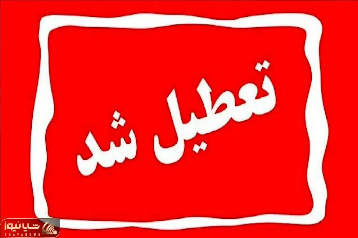 تعطیلی ۲ روزۀ ادارات آذربایجان‌شرقی