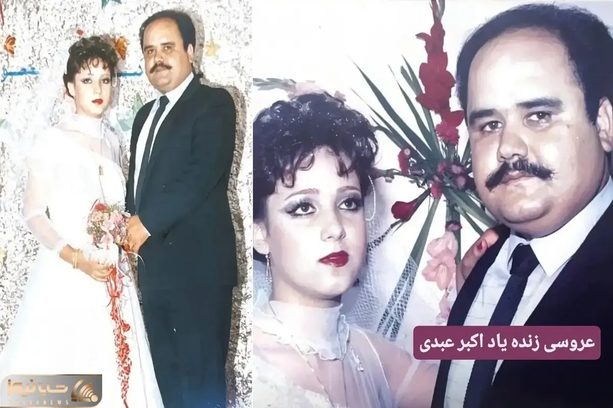 سفر به ایام قدیم؛ عکس عروسی اکبر عبدی با دختر دایی اش؛ سال ۱۳۶۵