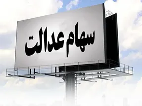 ارزش سهام عدالت امروز شنبه 23 اسفند چقدر شد؟