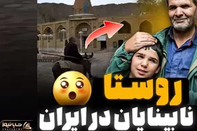 عجایب هاج و واج؛ روستای نابینایان تو ایران خودمون مگه میشه همه اهالی نابینا باشن