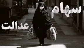 جاماندگان سهام عدالت چند نفر هستند و تکلیفشان چیست؟