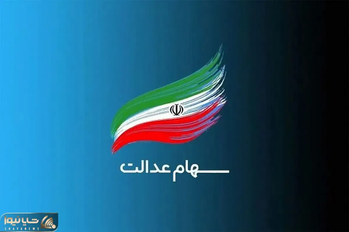 آغاز واریز سود سهام عدالت از امروز