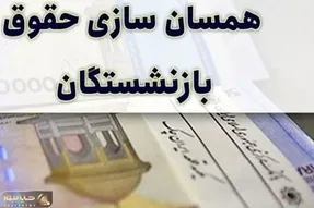 همسان سازی حقوق بازنشستگان در چه مرحله ای است و به کجا رید؟