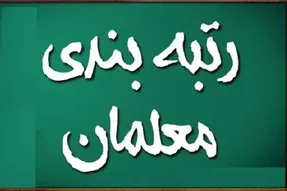 با اجرایی شدن رتبه بندی معلمان، حقوق ها چقدر افزایش پیدا می کند؟