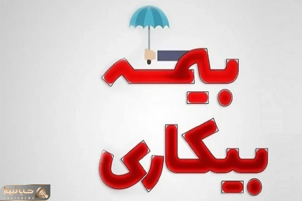 مهلت ثبت‌نام بیمه بیکاری افزایش یافت؟