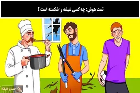 بازی فکری؛ اگه بگی کی شیشه رو شکسته مغزت پر شده از فسفرهای خاکستری و سالمه