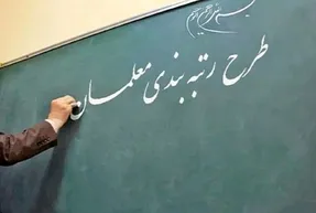 رتبه بندی معلمان سرانجام به صحن علنی مجلس رسید