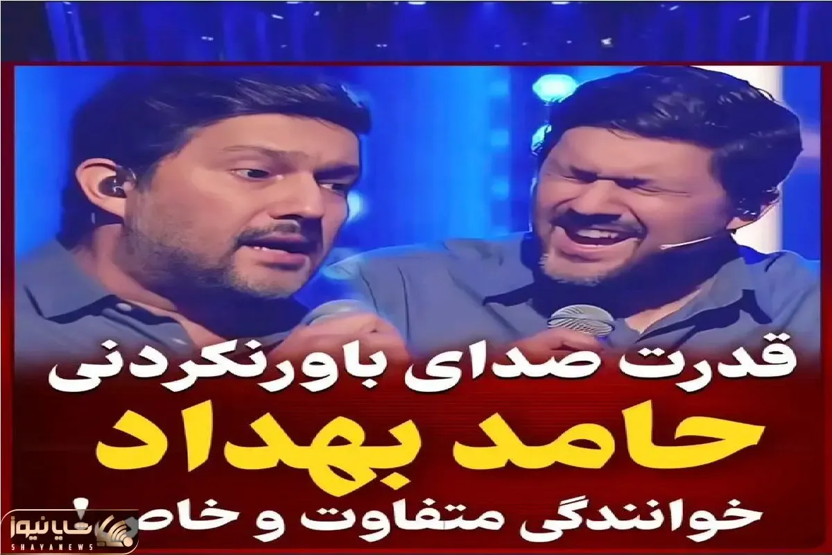 آواز همایونی؛ حامد بهداد جلو خواننده مشهور یطور اجرا رفت واج شد شیر قدرت صداشو نداره