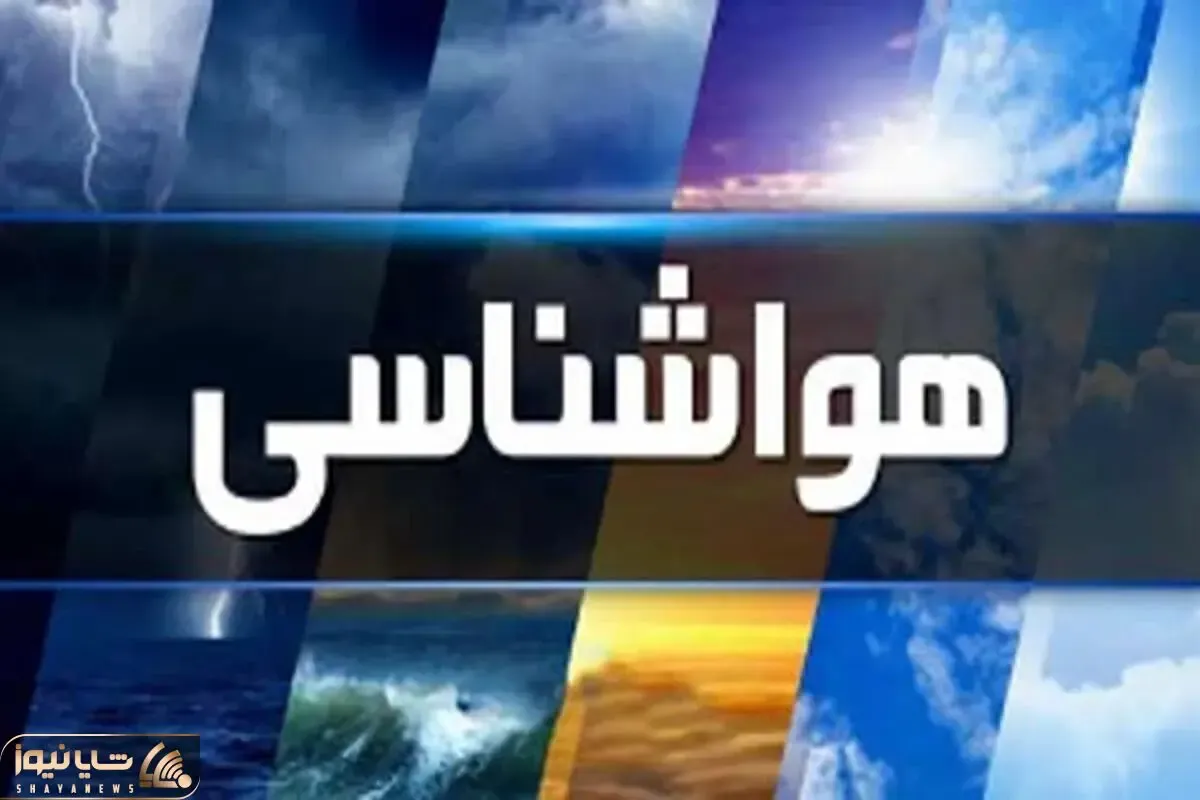 هواشناسی کشور امروز سه شنبه 15 مهر ماه