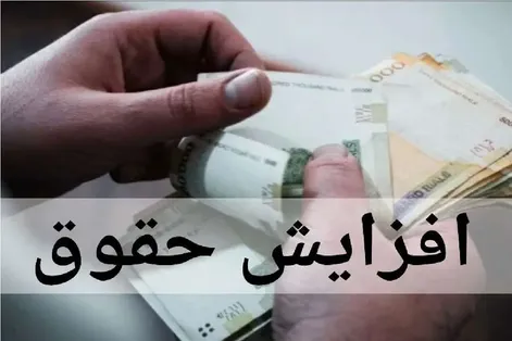 خبر مهم برای حقوق‌بگیران دولت؛ افزایش حقوق و تغییر حقوق در راه است؟