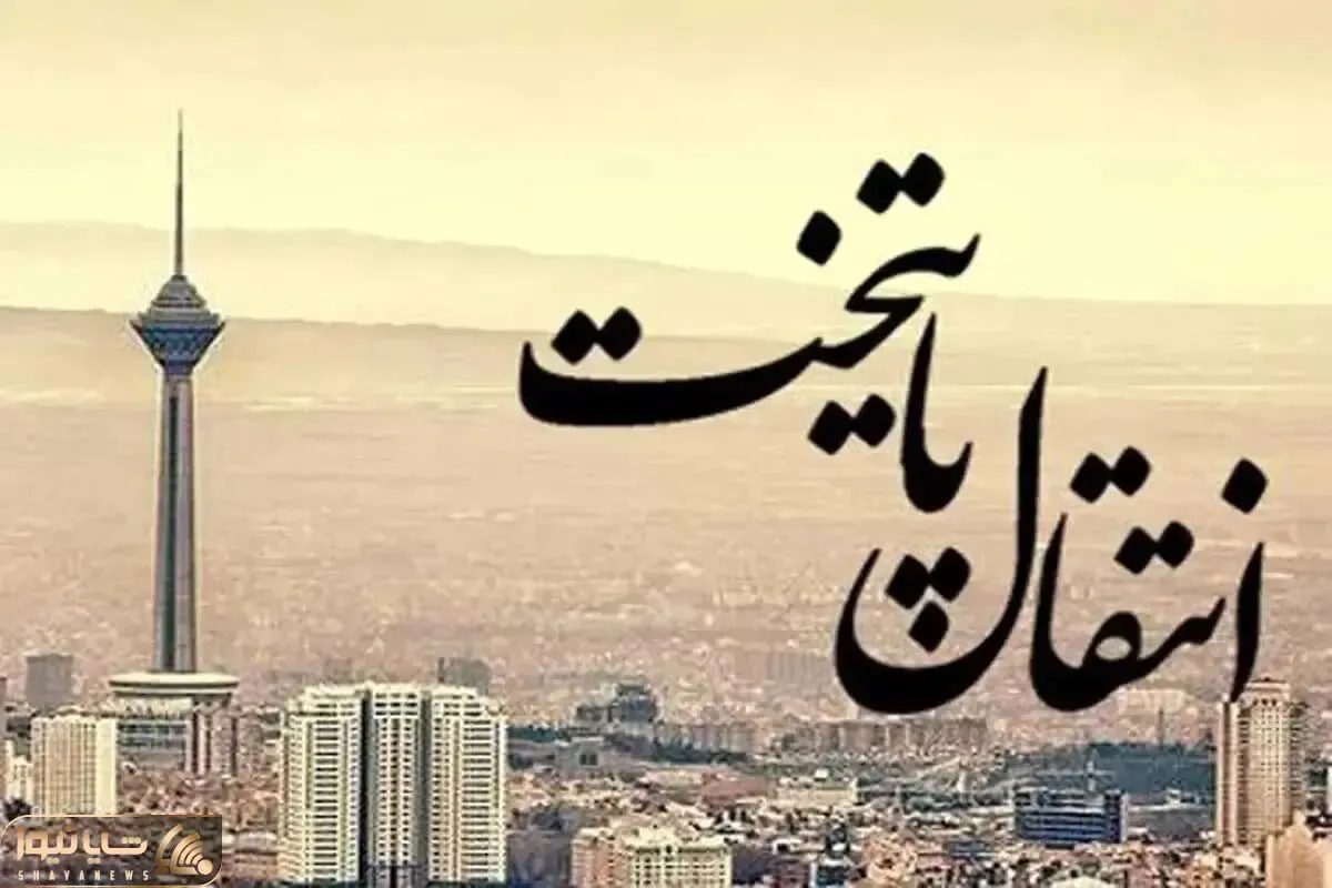 انتقال پایتخت چقدر از مشکلات را برطرف می کند؟