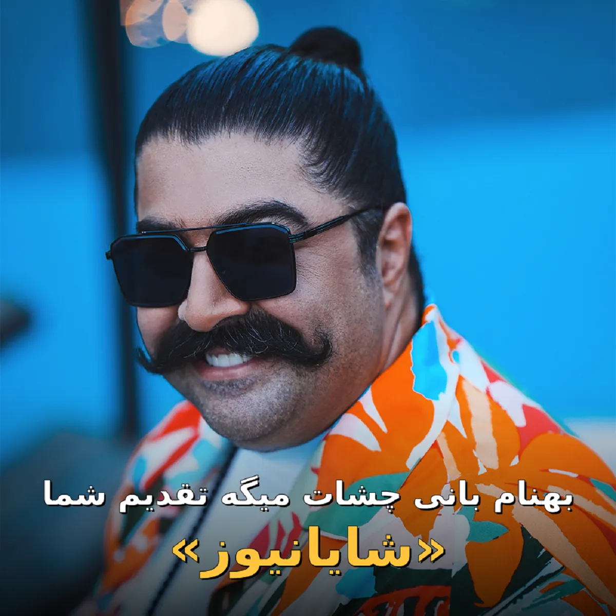 بهنام بانی چشات میگه