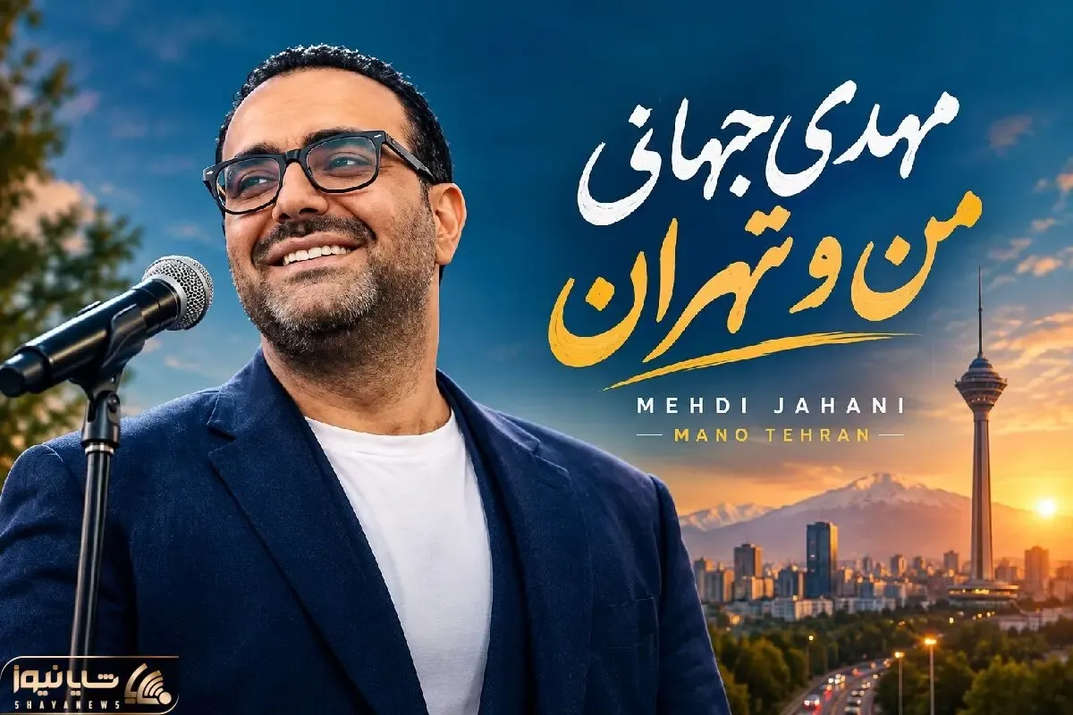 آواز جدید؛ آهنگ 7 روز پیش مهدی جهانی
