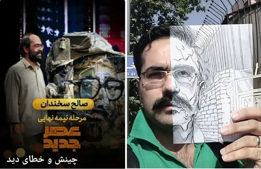 اجرای صالح سخندان در عصر جدید؛ صالح حذف شد چون تک بود!