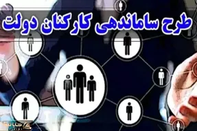 آخرین جزئیات از طرح ساماندهی کارکنان دولت امروز پنج شنبه 25 بهمن
