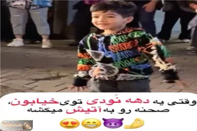 آواز شاد؛ پسربچه مورچه نودی تو شو خیابونی یجور با آهنگ بندری رقصید ملت همه محو تماشان