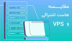 مزایای استفاده از VPS به جای هاست اشتراکی