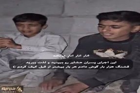 آواز احساسی؛ پسرای عشایر با امکانات کم از فردای خود کس چه میدانه میخونن حنجره طلان
