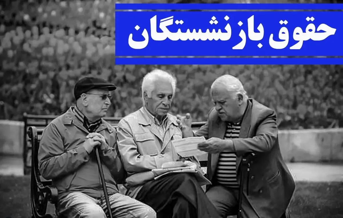 خبر خوش برای بازنشستگان؛ حقوق ها نه یکبار دو بار زیاد می شود!