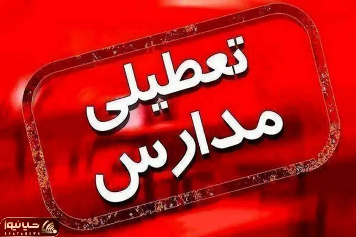 تعطیلی مدارس چهارشنبه ۲۶ دی اعلام می‌شود؟
