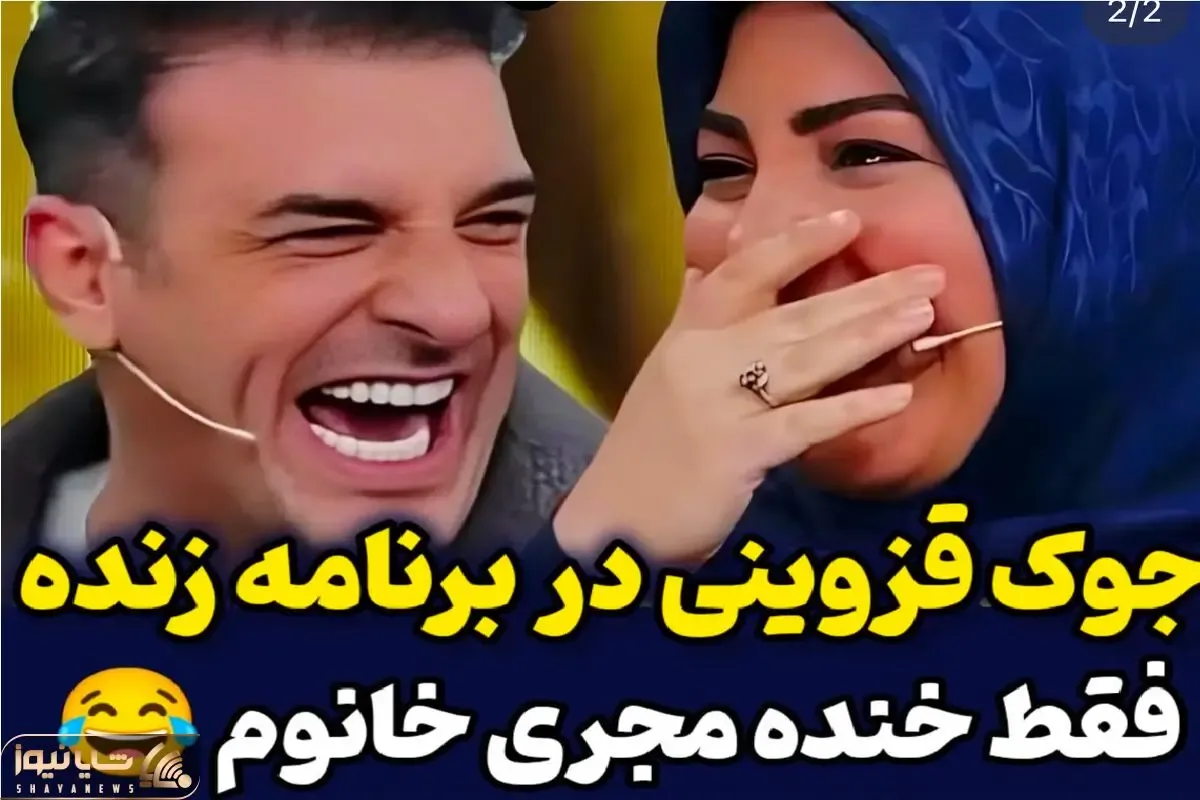 سکانس شادان؛ میثم درویشان پور تو برنامه جوک قزوینی میگه همه روده بر شدن /خانم مجری رو
