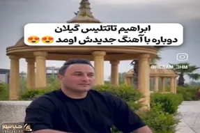 آواز محلی؛ آهنگ ابراهیم تاتلیس رو گیلکی خوندن این مرد چی ساخته که به هر زبونی محشره