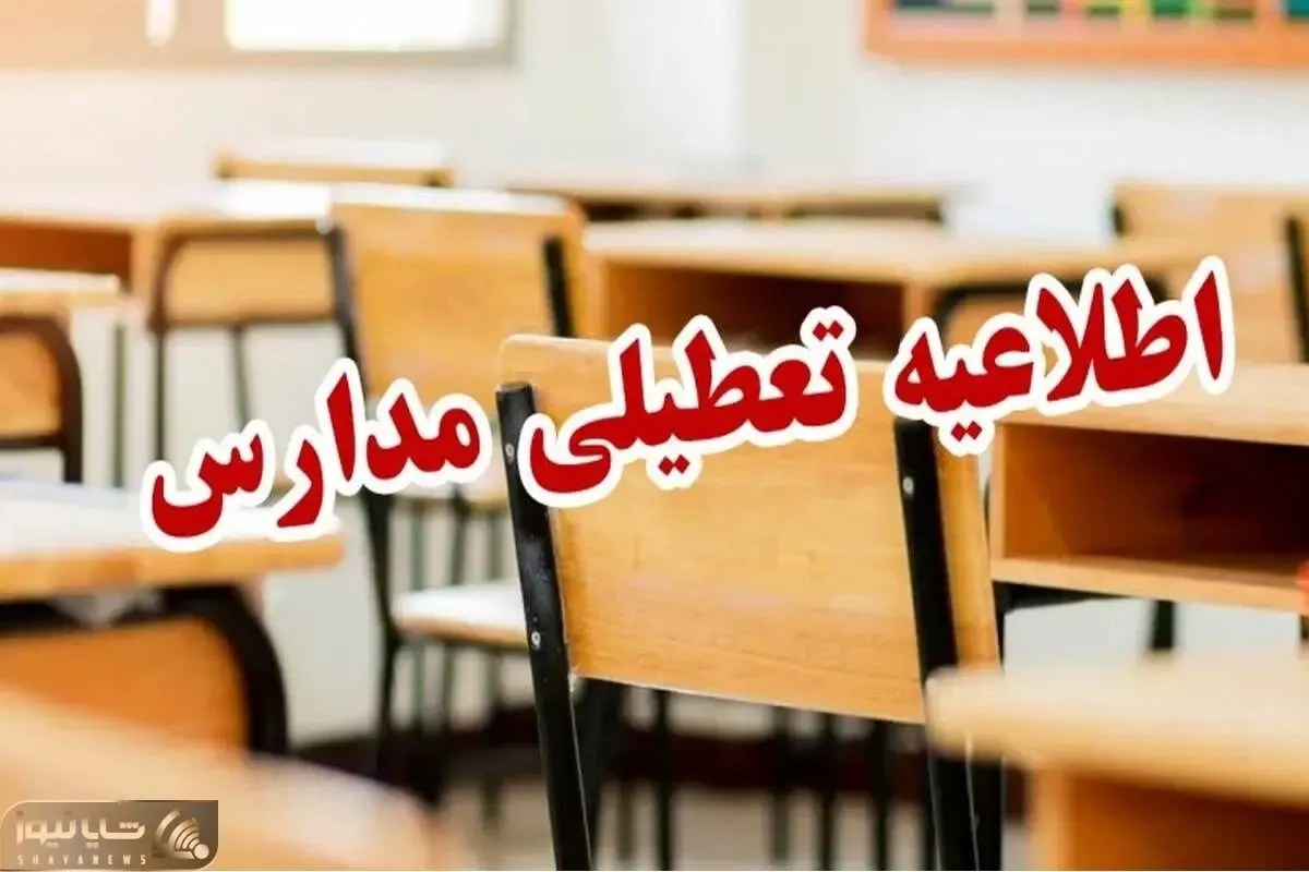 آخرین جزئیات از تعطیلی مدارس ۹ دی ۱۴۰۴